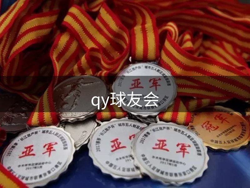 qy球友会-千亿球友会-球友会体育官方网站